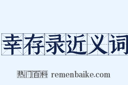 幸存录近义词是什么意思的图片
